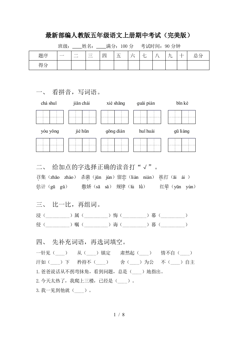 最新部编人教版五年级语文上册期中考试(完美版)