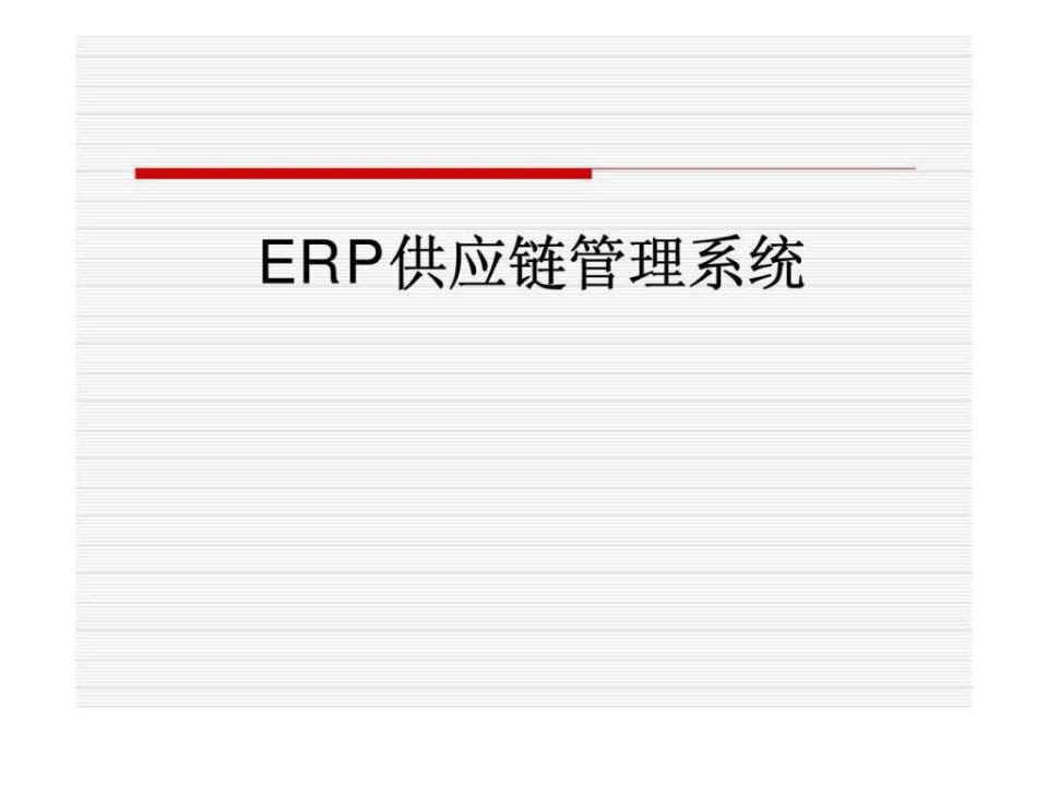 ERP供应链管理系统1ppt课件