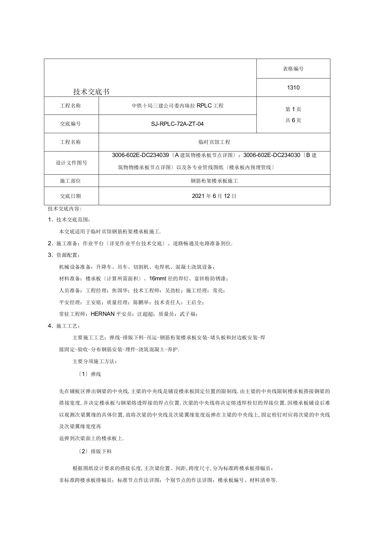 钢筋桁架楼承板施工技术交底