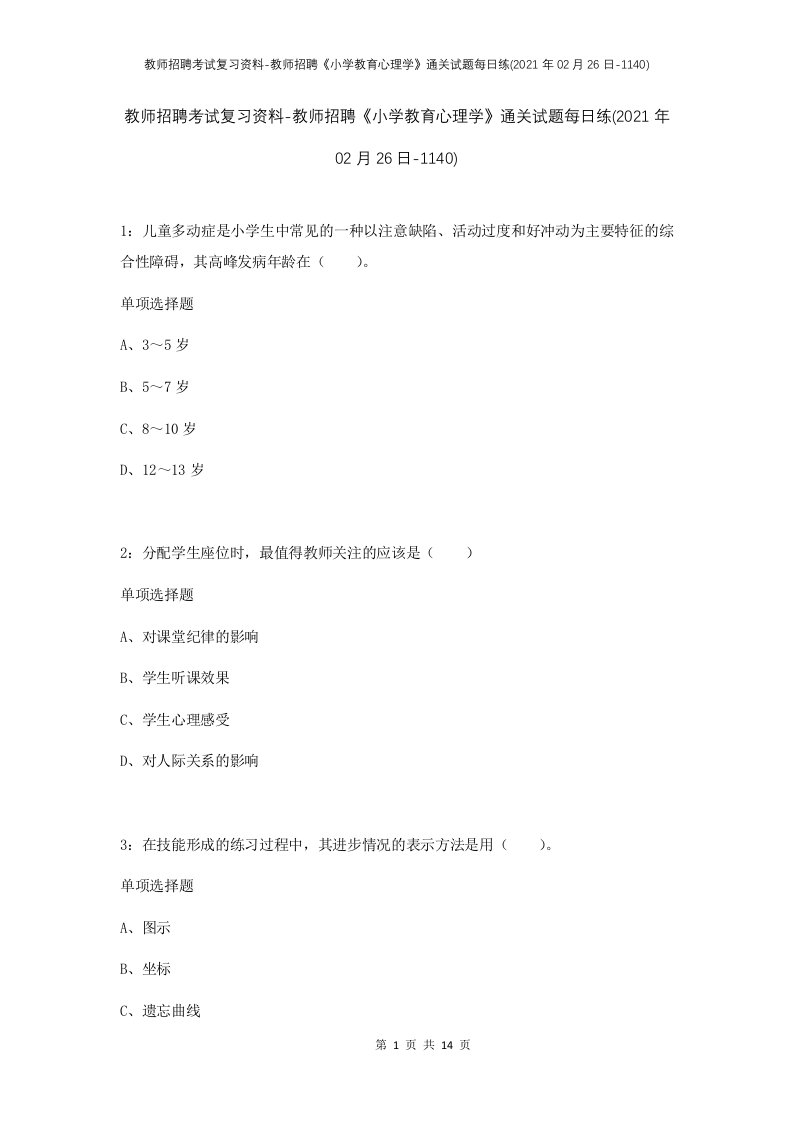 教师招聘考试复习资料-教师招聘小学教育心理学通关试题每日练2021年02月26日-1140