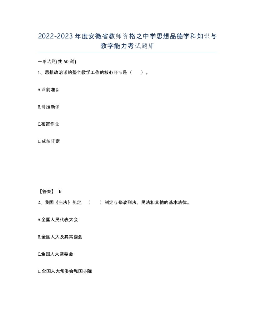 2022-2023年度安徽省教师资格之中学思想品德学科知识与教学能力考试题库