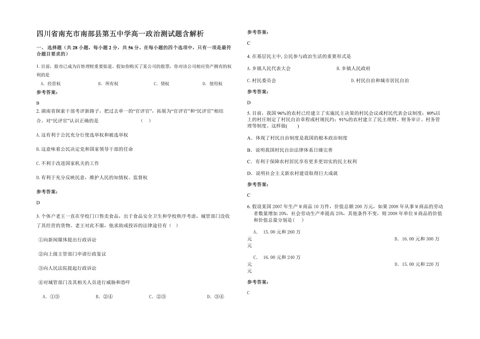 四川省南充市南部县第五中学高一政治测试题含解析