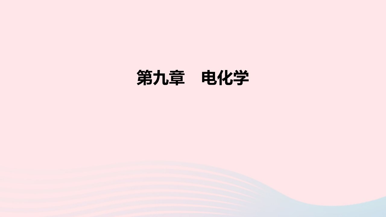 2022高考化学一轮复习第9章电化学课件