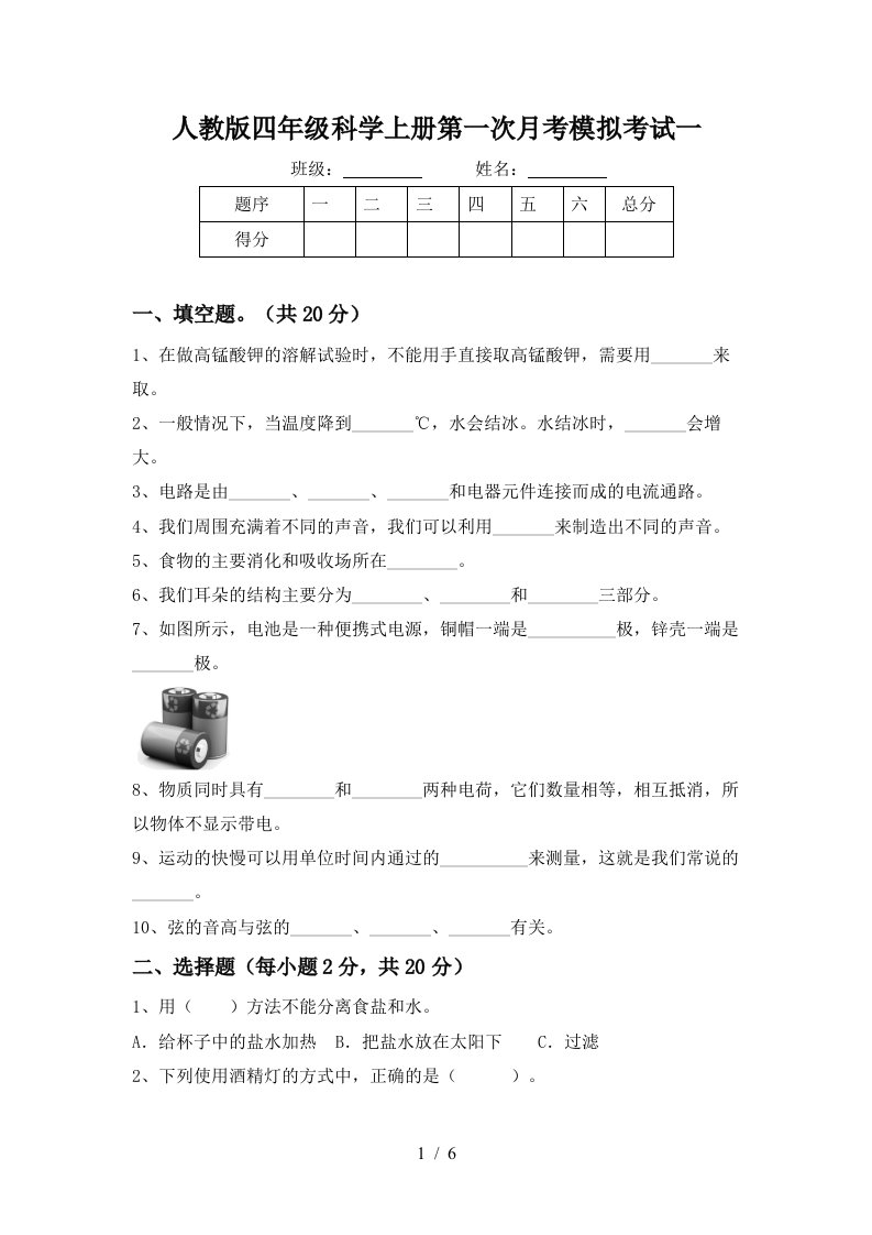 人教版四年级科学上册第一次月考模拟考试一