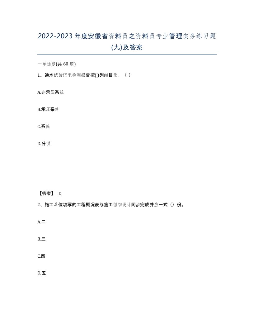 2022-2023年度安徽省资料员之资料员专业管理实务练习题九及答案