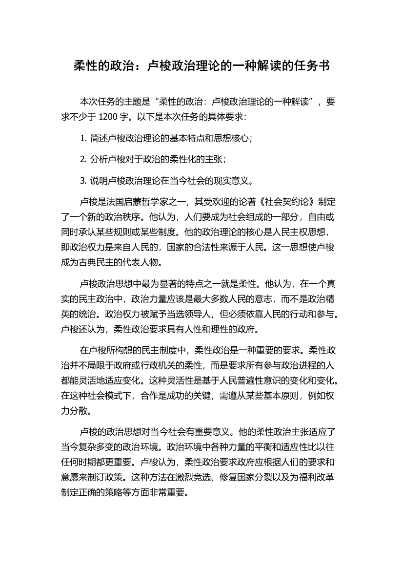 柔性的政治：卢梭政治理论的一种解读的任务书