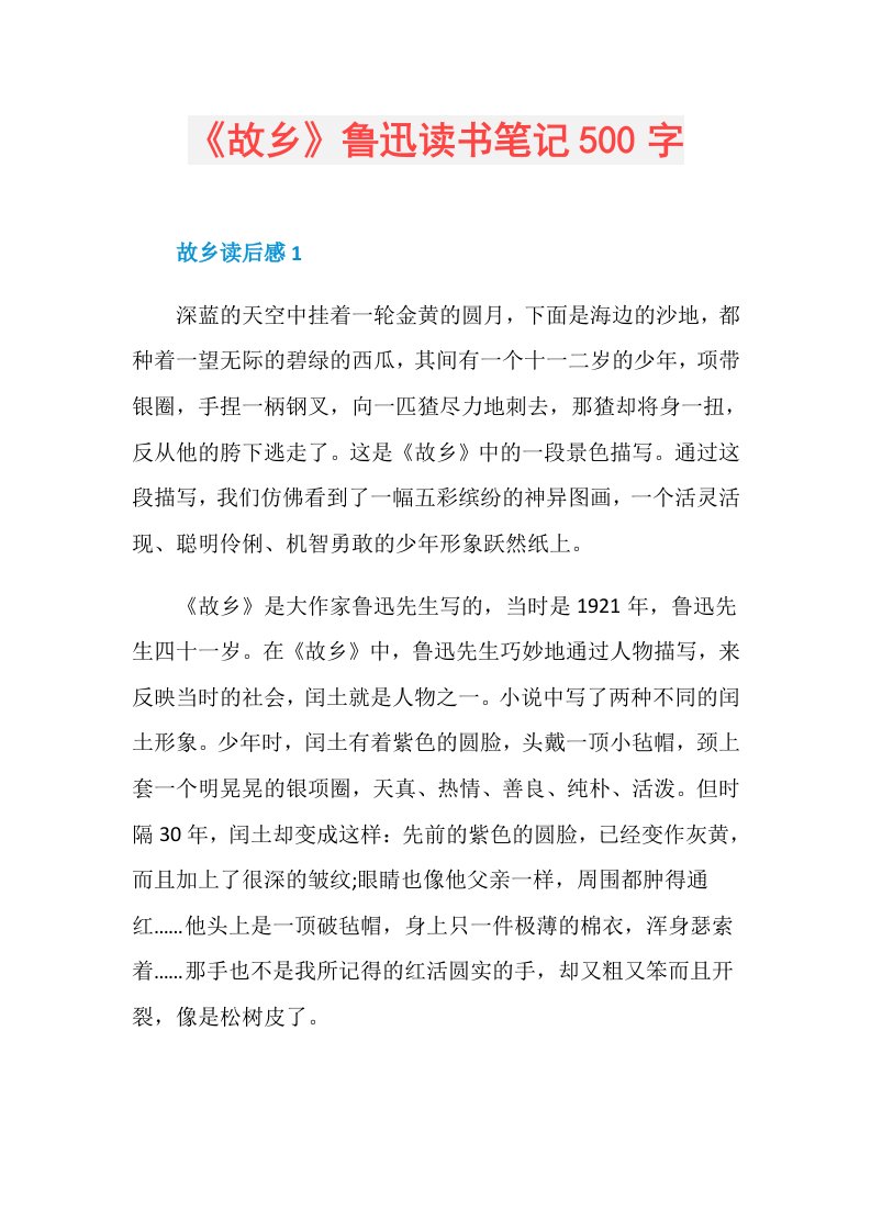 《故乡》鲁迅读书笔记500字