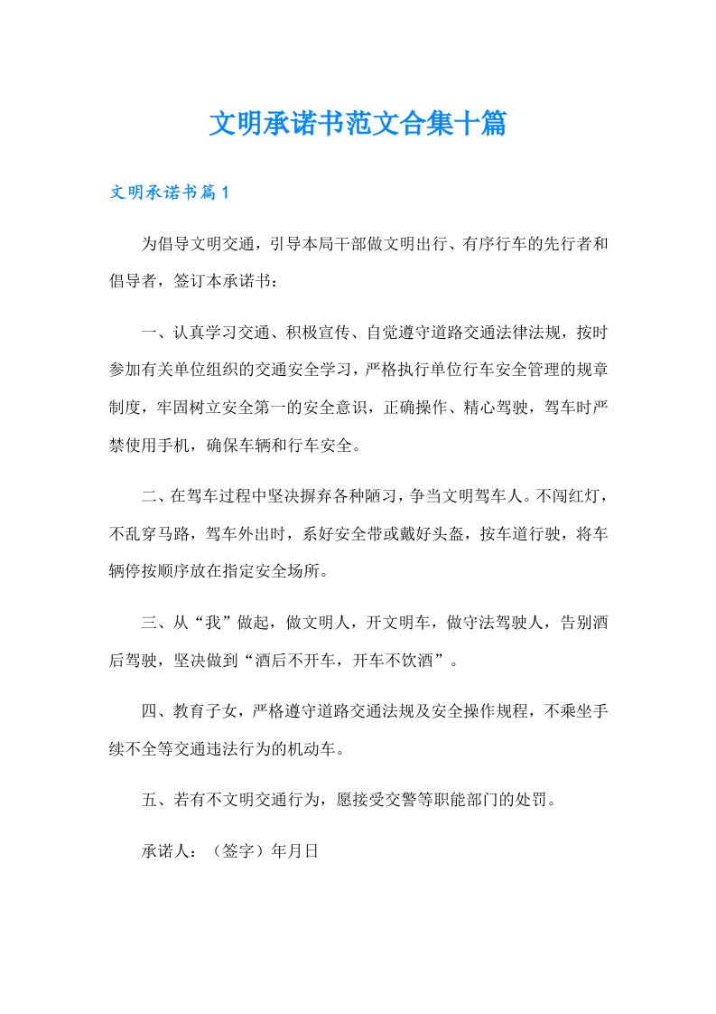 文明承诺书范文合集十篇