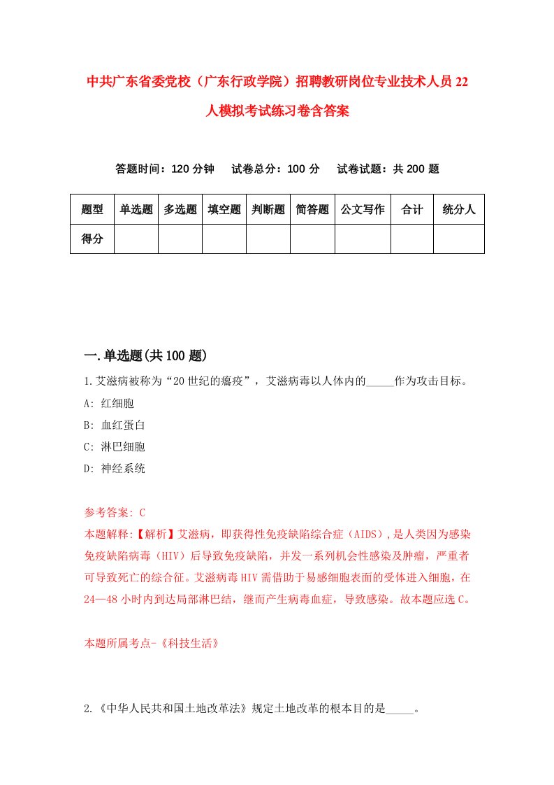 中共广东省委党校广东行政学院招聘教研岗位专业技术人员22人模拟考试练习卷含答案8