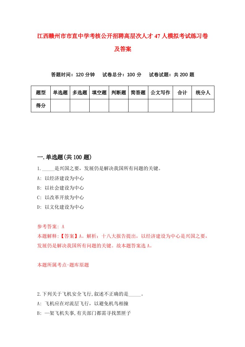 江西赣州市市直中学考核公开招聘高层次人才47人模拟考试练习卷及答案第0套