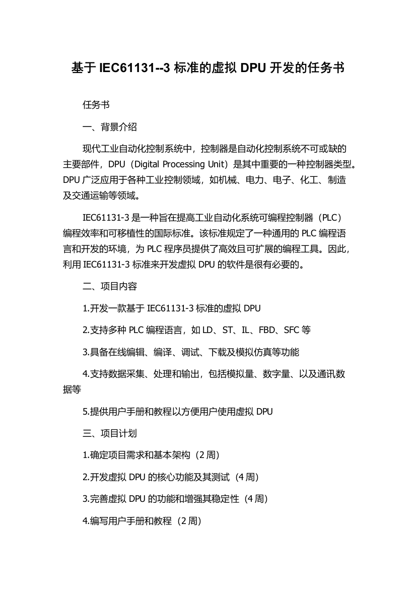 基于IEC61131--3标准的虚拟DPU开发的任务书