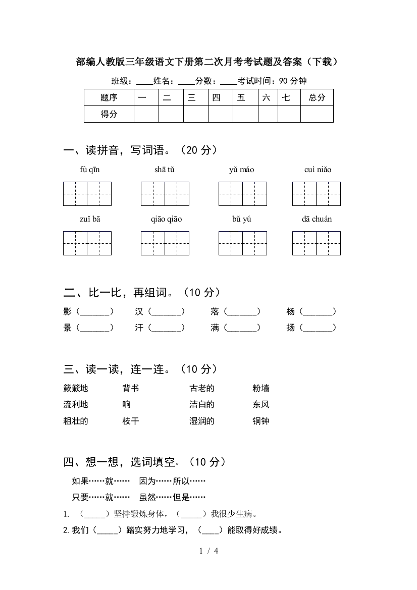 部编人教版三年级语文下册第二次月考考试题及答案(下载)