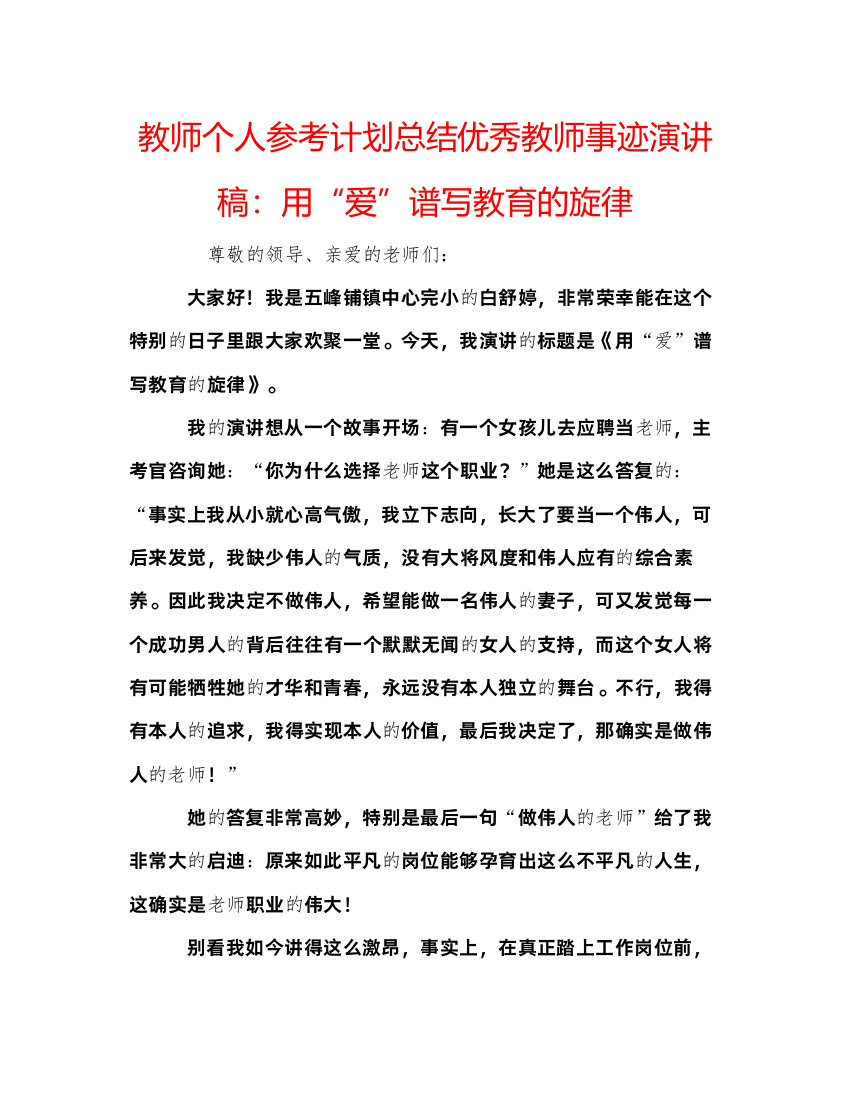 【精编】教师个人参考计划总结优秀教师事迹演讲稿用爱谱写教育的旋律