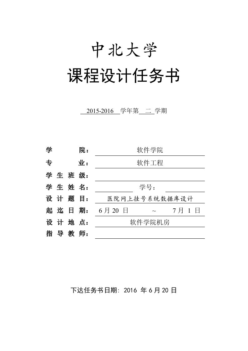 04数据库课程设计任务书医院网上挂号系统的数据库设计