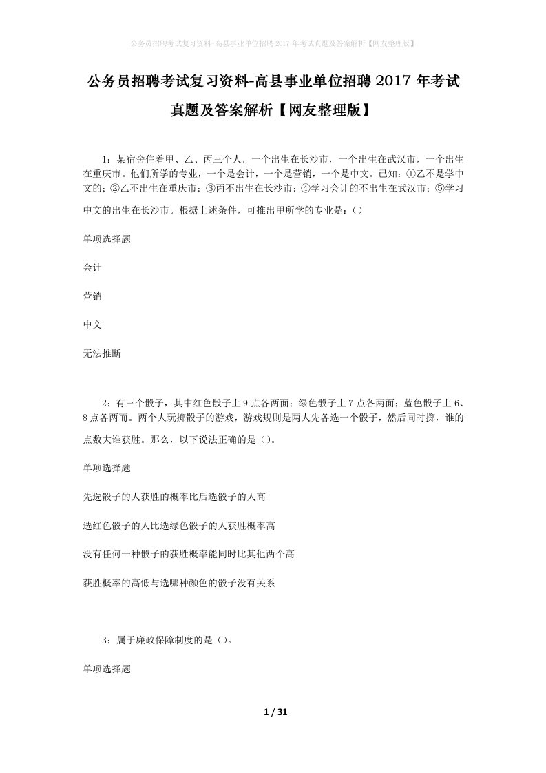 公务员招聘考试复习资料-高县事业单位招聘2017年考试真题及答案解析网友整理版