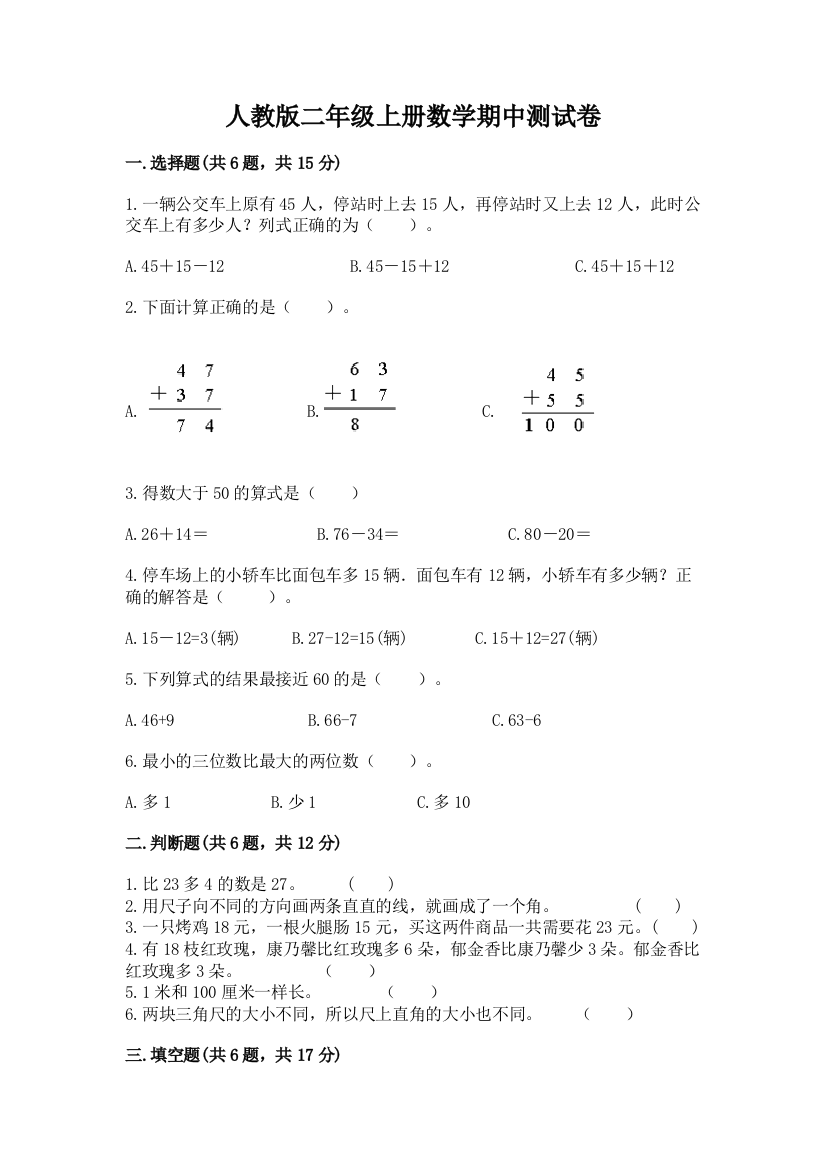 人教版二年级上册数学期中测试卷含答案【培优a卷】