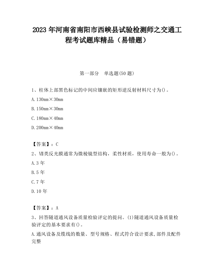 2023年河南省南阳市西峡县试验检测师之交通工程考试题库精品（易错题）