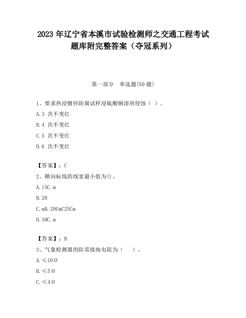 2023年辽宁省本溪市试验检测师之交通工程考试题库附完整答案（夺冠系列）