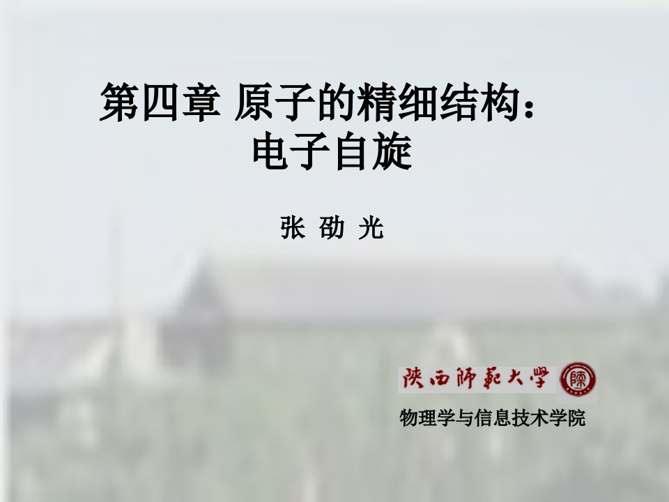 原子的精细结构教学课件电子自旋PPT