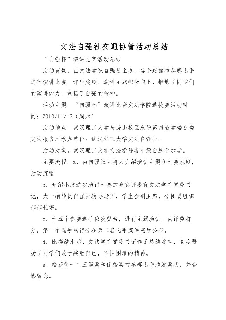 2022文法自强社交通协管活动总结