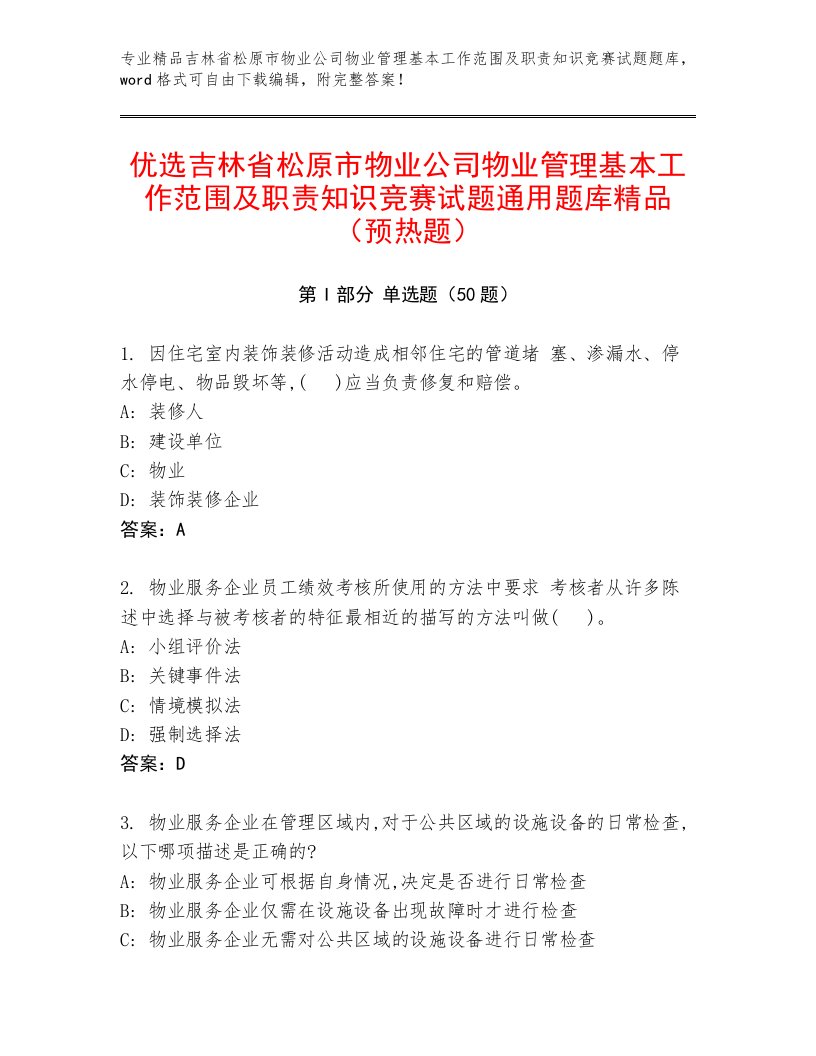 优选吉林省松原市物业公司物业管理基本工作范围及职责知识竞赛试题通用题库精品（预热题）