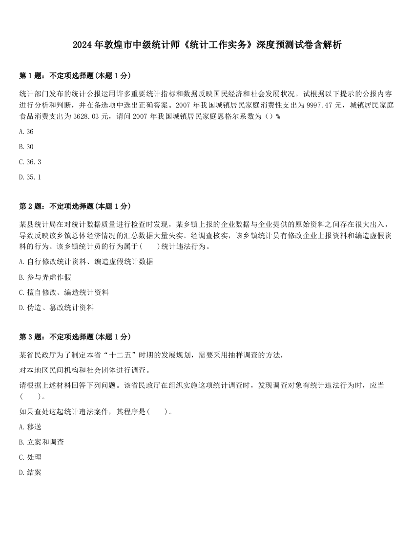 2024年敦煌市中级统计师《统计工作实务》深度预测试卷含解析