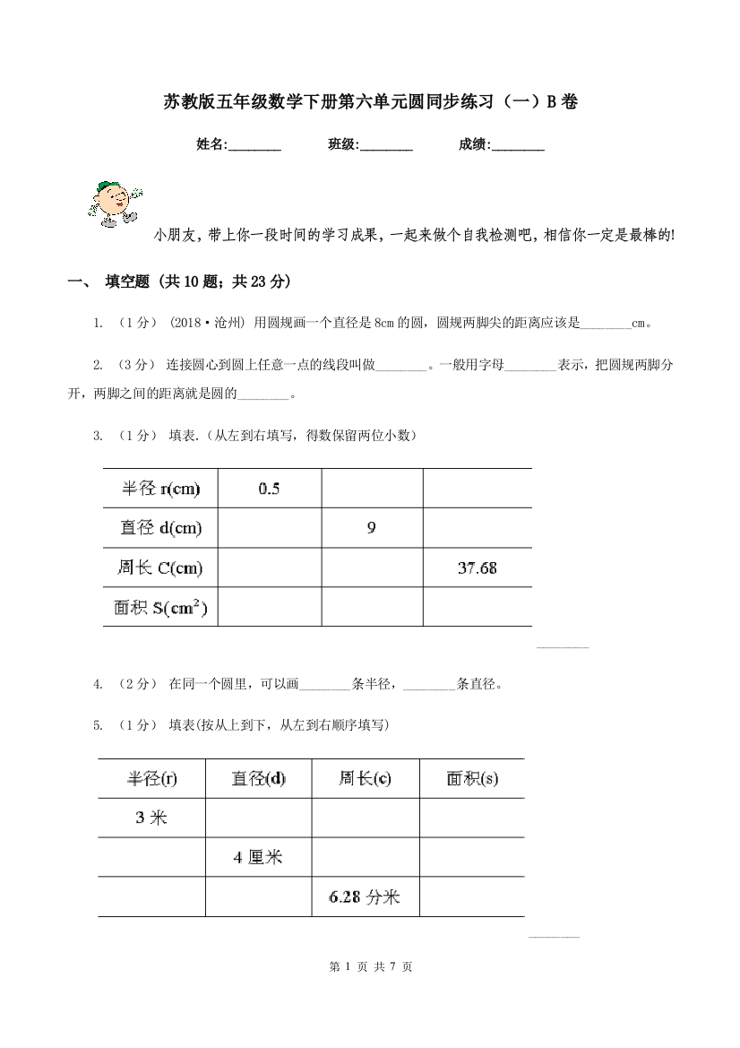 苏教版五年级数学下册第六单元圆同步练习(一)B卷