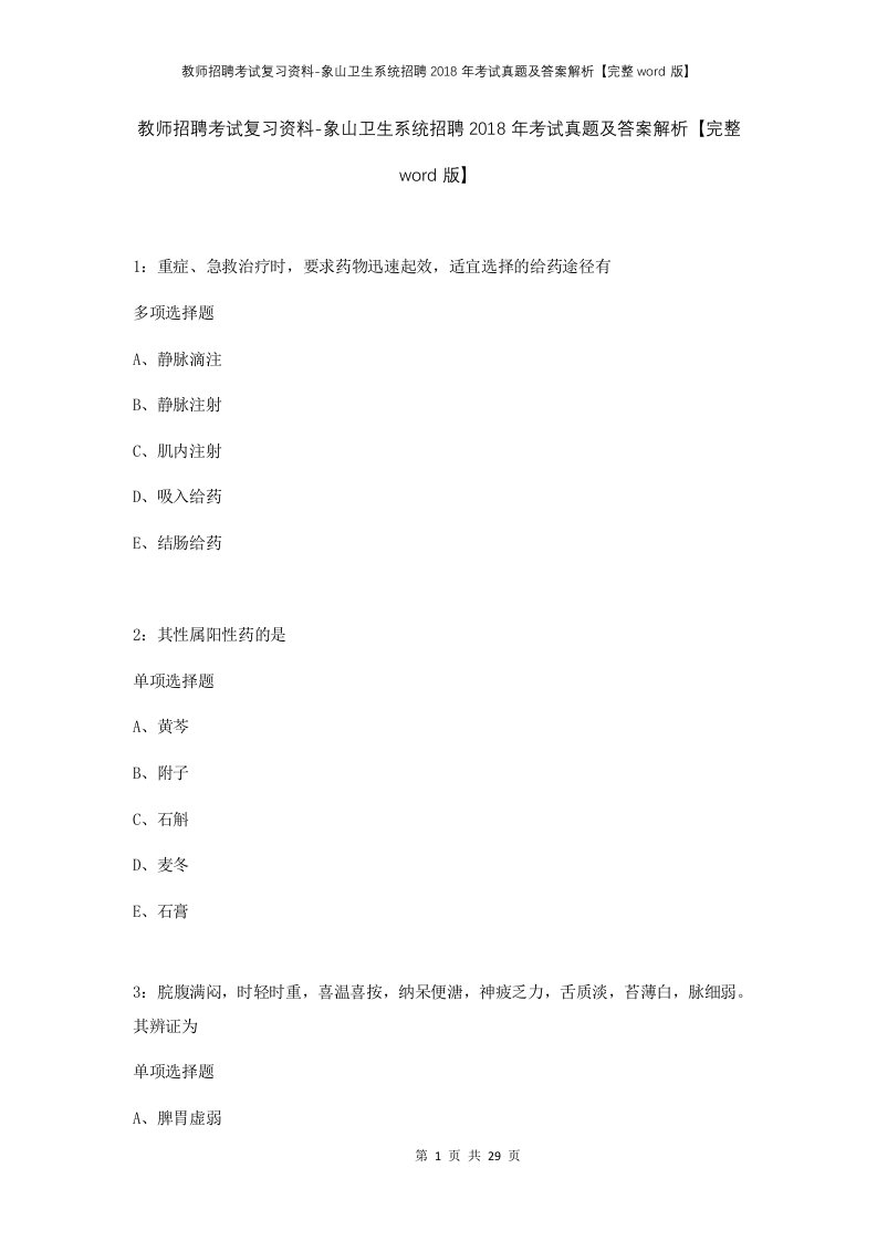 教师招聘考试复习资料-象山卫生系统招聘2018年考试真题及答案解析完整word版