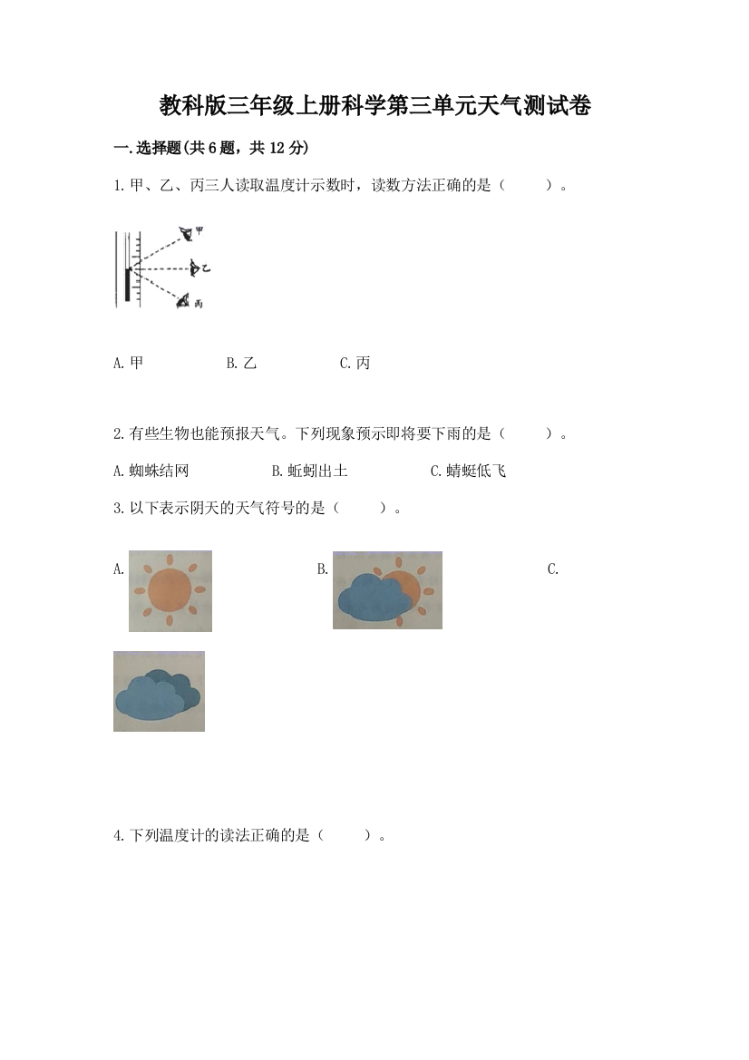 教科版三年级上册科学第三单元天气测试卷含答案（达标题）