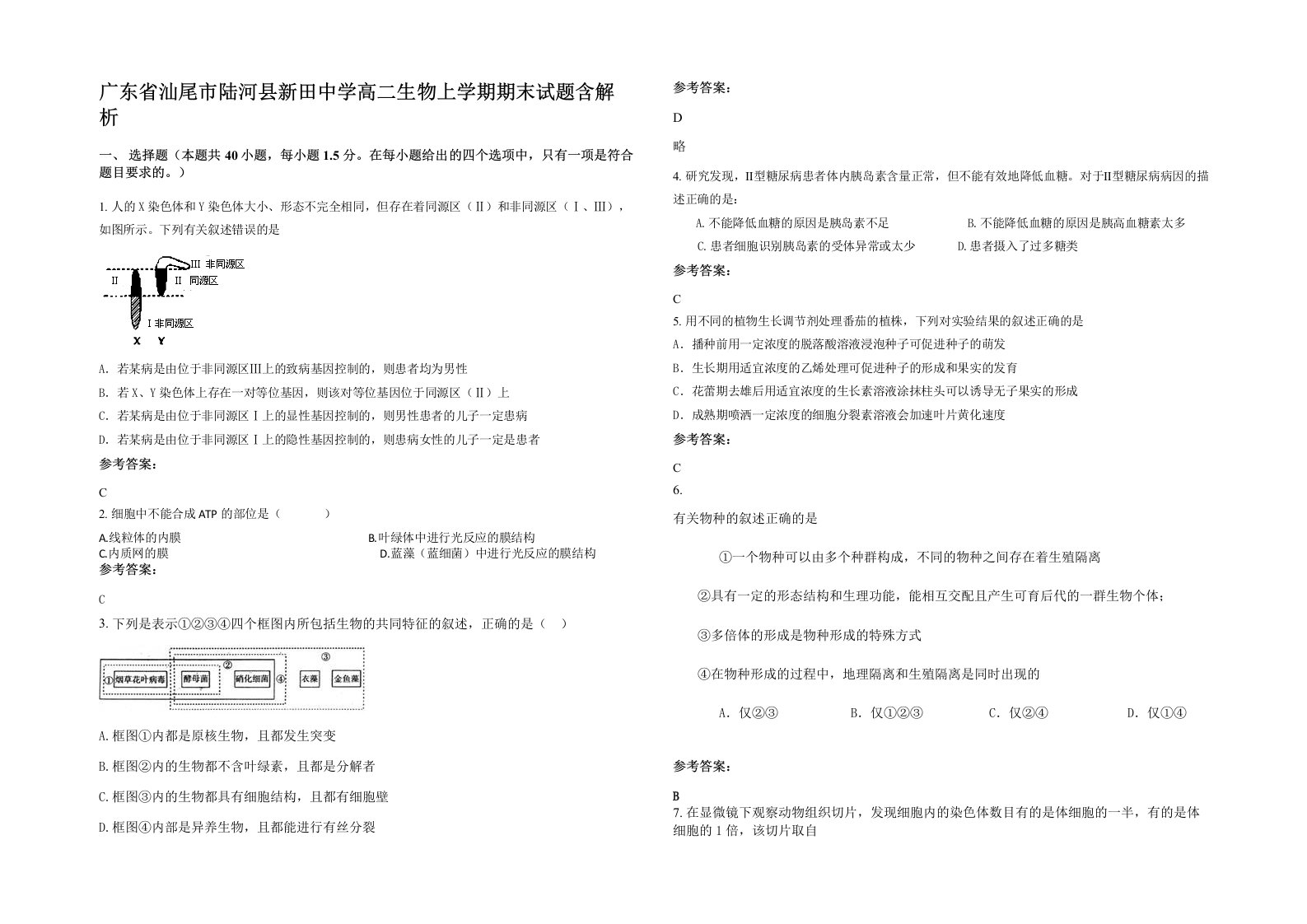 广东省汕尾市陆河县新田中学高二生物上学期期末试题含解析