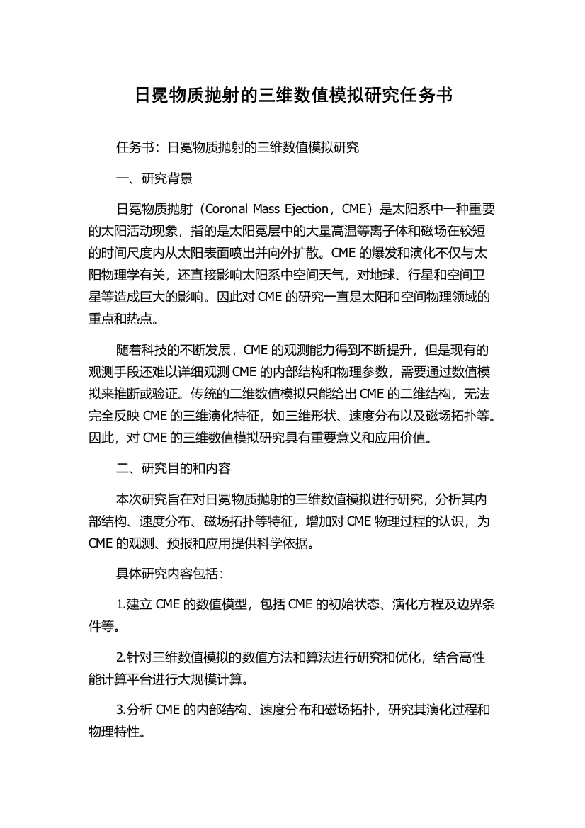 日冕物质抛射的三维数值模拟研究任务书