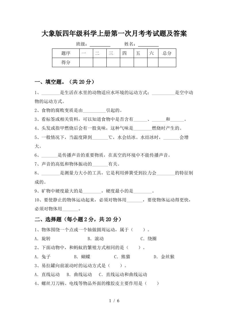 大象版四年级科学上册第一次月考考试题及答案