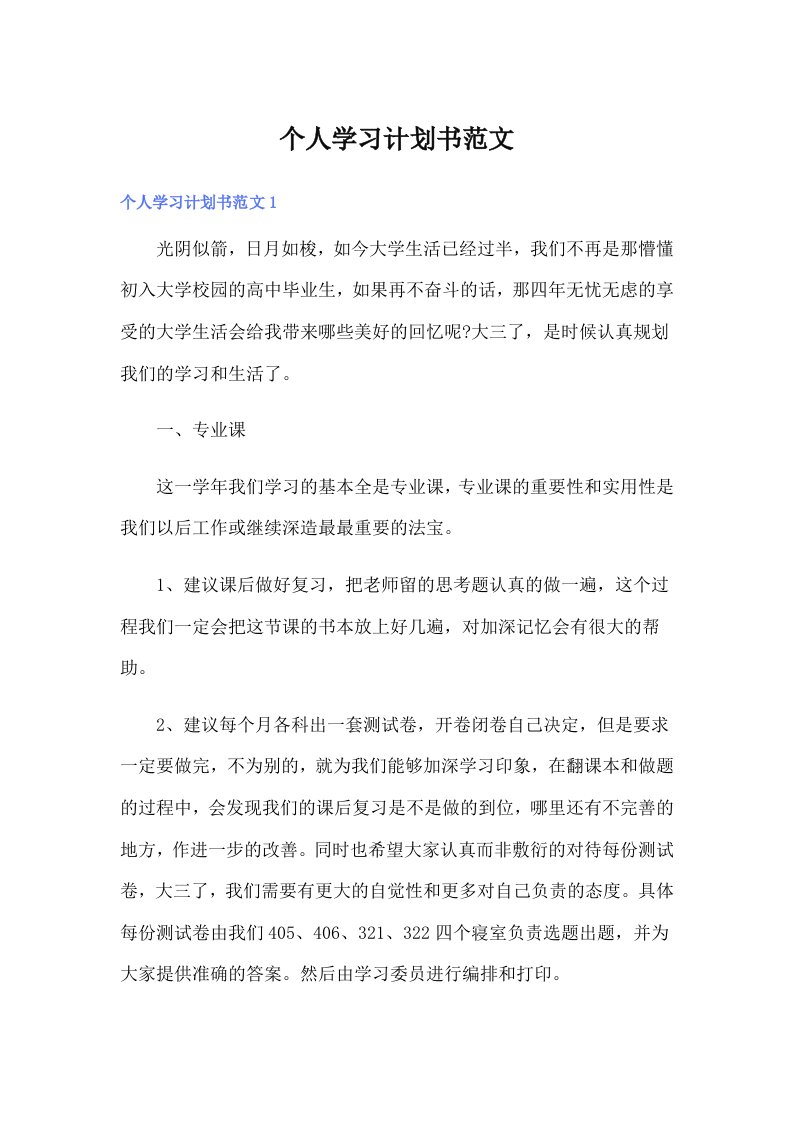 个人学习计划书范文