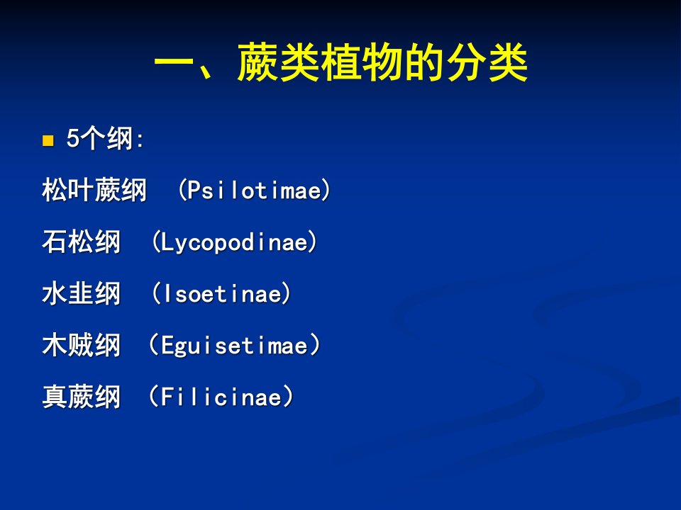 普通生物学20蕨类植物和裸子植物的分类