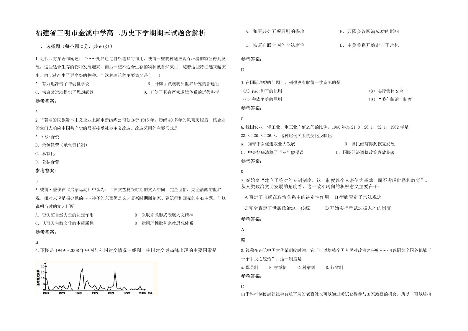 福建省三明市金溪中学高二历史下学期期末试题含解析