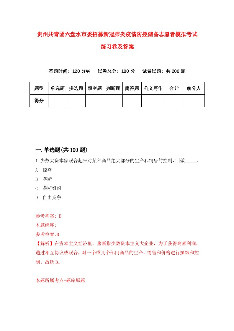 贵州共青团六盘水市委招募新冠肺炎疫情防控储备志愿者模拟考试练习卷及答案第2期