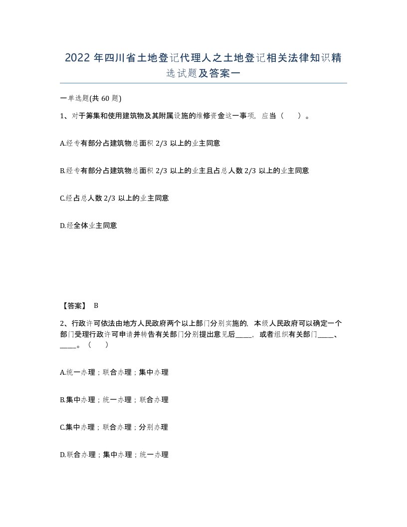 2022年四川省土地登记代理人之土地登记相关法律知识试题及答案一