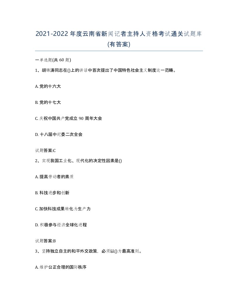 2021-2022年度云南省新闻记者主持人资格考试通关试题库有答案