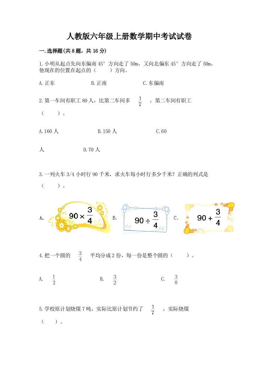 人教版六年级上册数学期中考试试卷及参考答案【培优b卷】