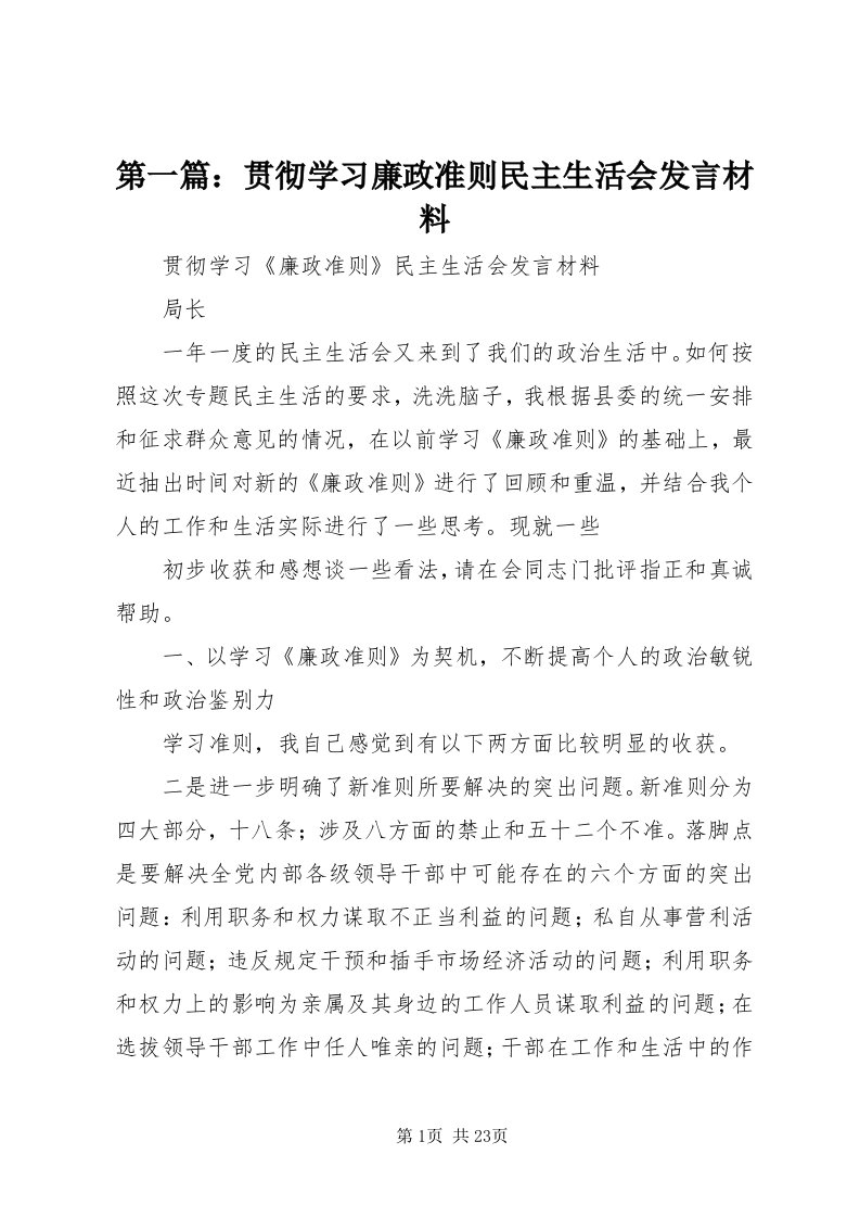 第一篇：贯彻学习廉政准则民主生活会讲话材料