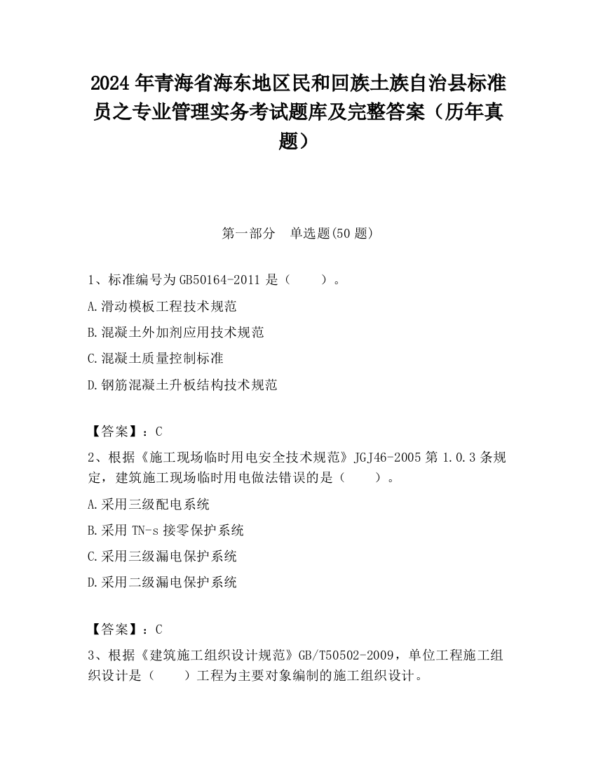 2024年青海省海东地区民和回族土族自治县标准员之专业管理实务考试题库及完整答案（历年真题）