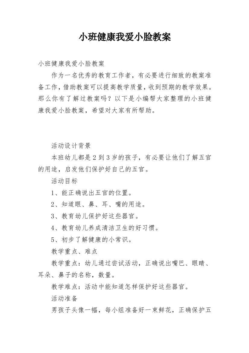 小班健康我爱小脸教案