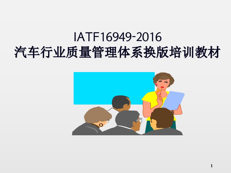 IATF16949-2016汽车行业质量管理体系换版培训教材