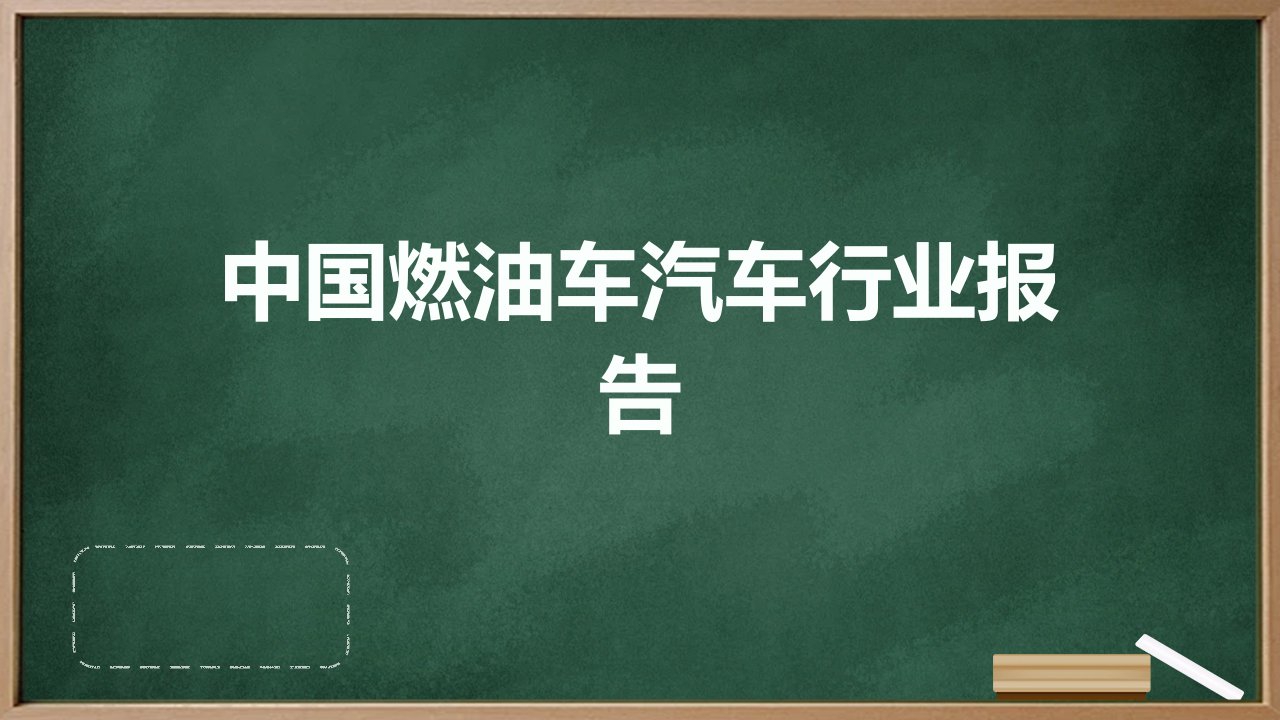 中国燃油车汽车行业报告