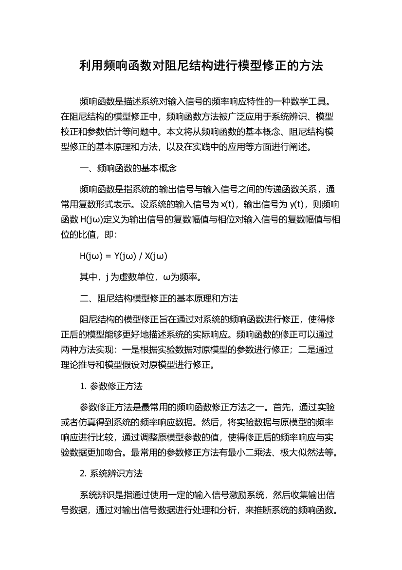 利用频响函数对阻尼结构进行模型修正的方法