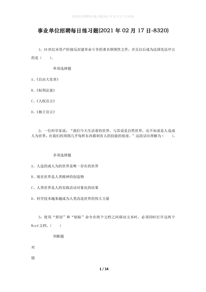 事业单位招聘每日练习题2021年02月17日-8320