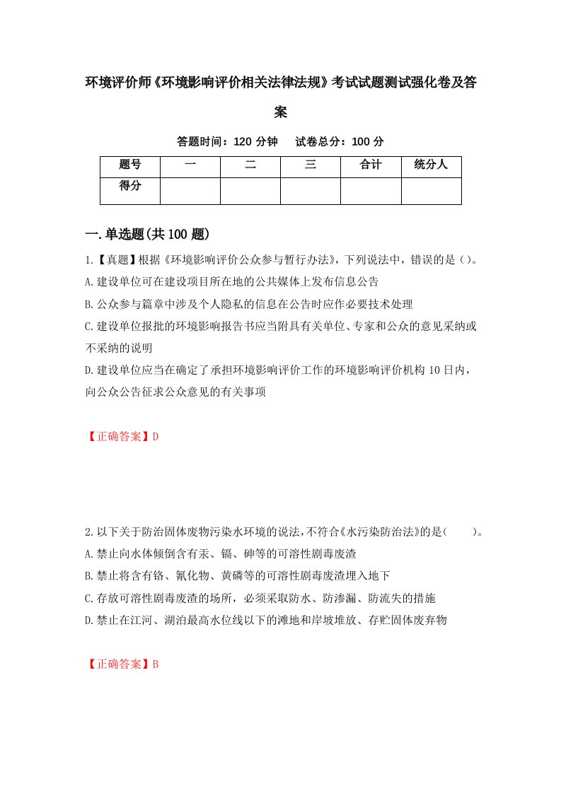 环境评价师环境影响评价相关法律法规考试试题测试强化卷及答案第51卷