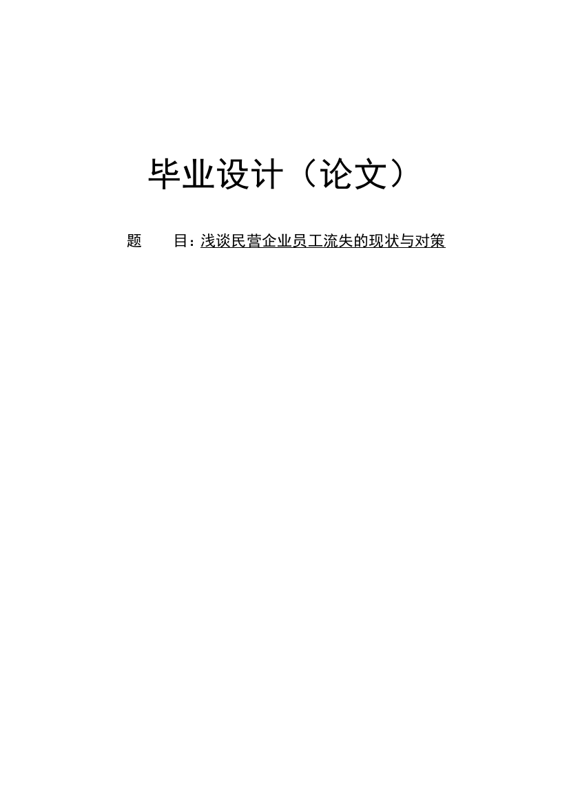 浙江中小民营企业员工流失毕业论文设计