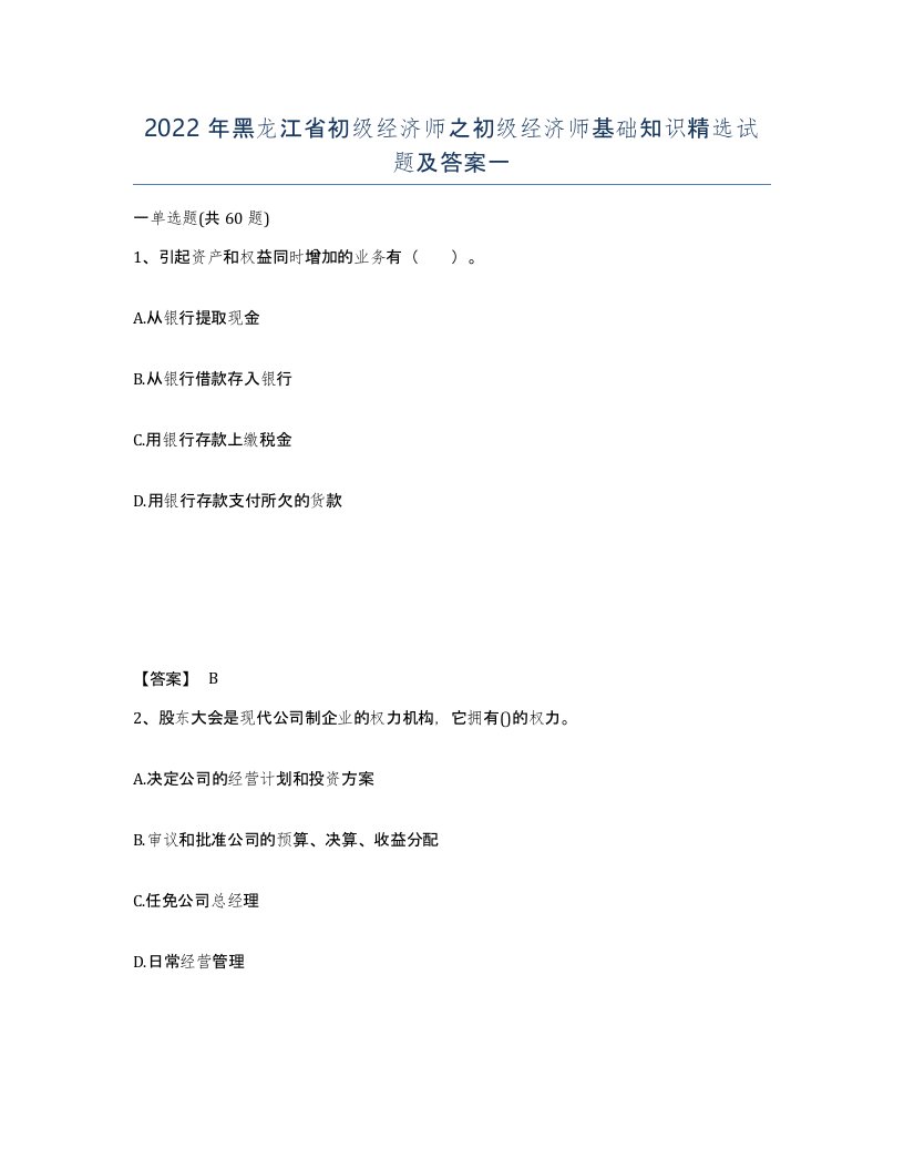 2022年黑龙江省初级经济师之初级经济师基础知识试题及答案一