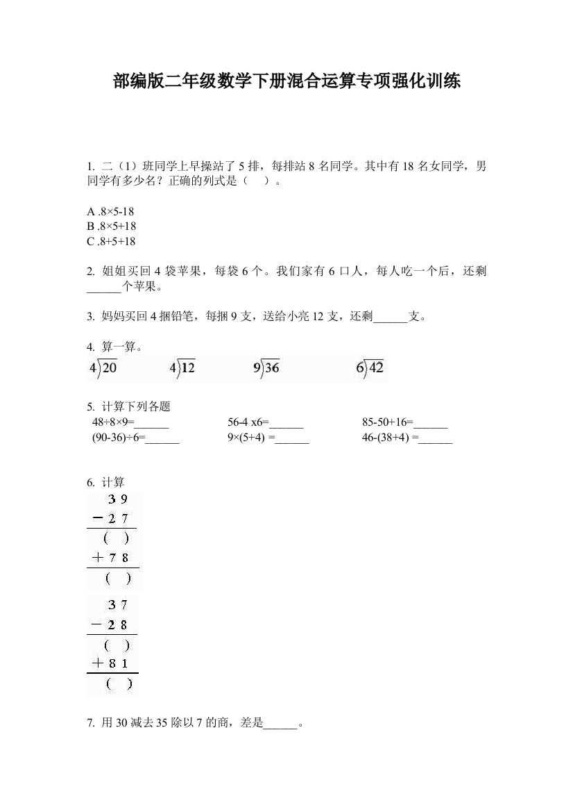 部编版二年级数学下册混合运算专项强化训练